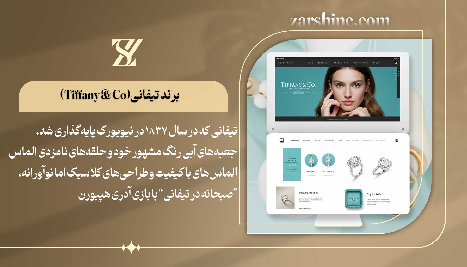 غول جواهرسازی جهان برند تیفانی
