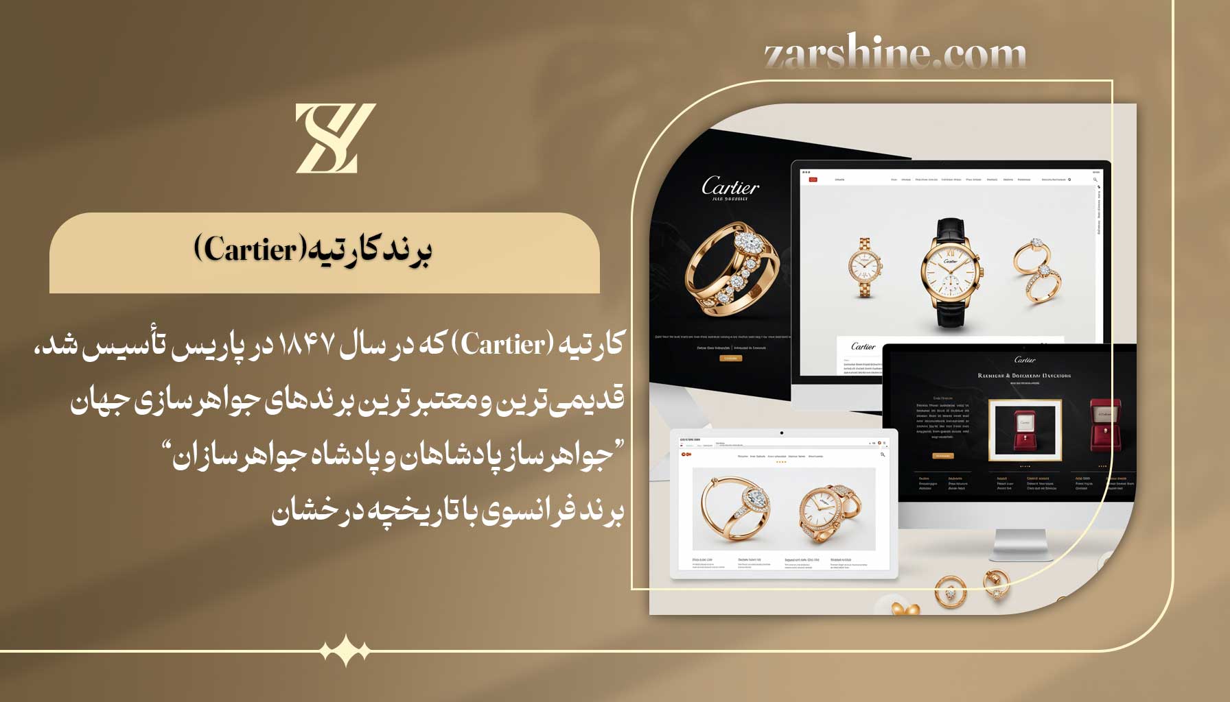 غول جواهرسازی جهان برند کارتیه