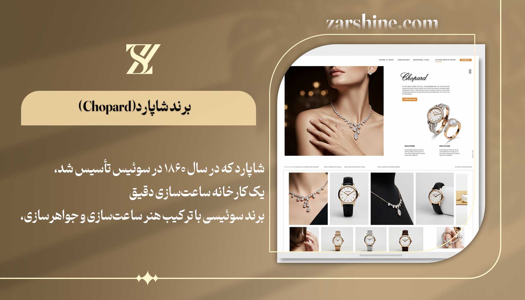 غول جواهرسازی جهان برند شاپارد