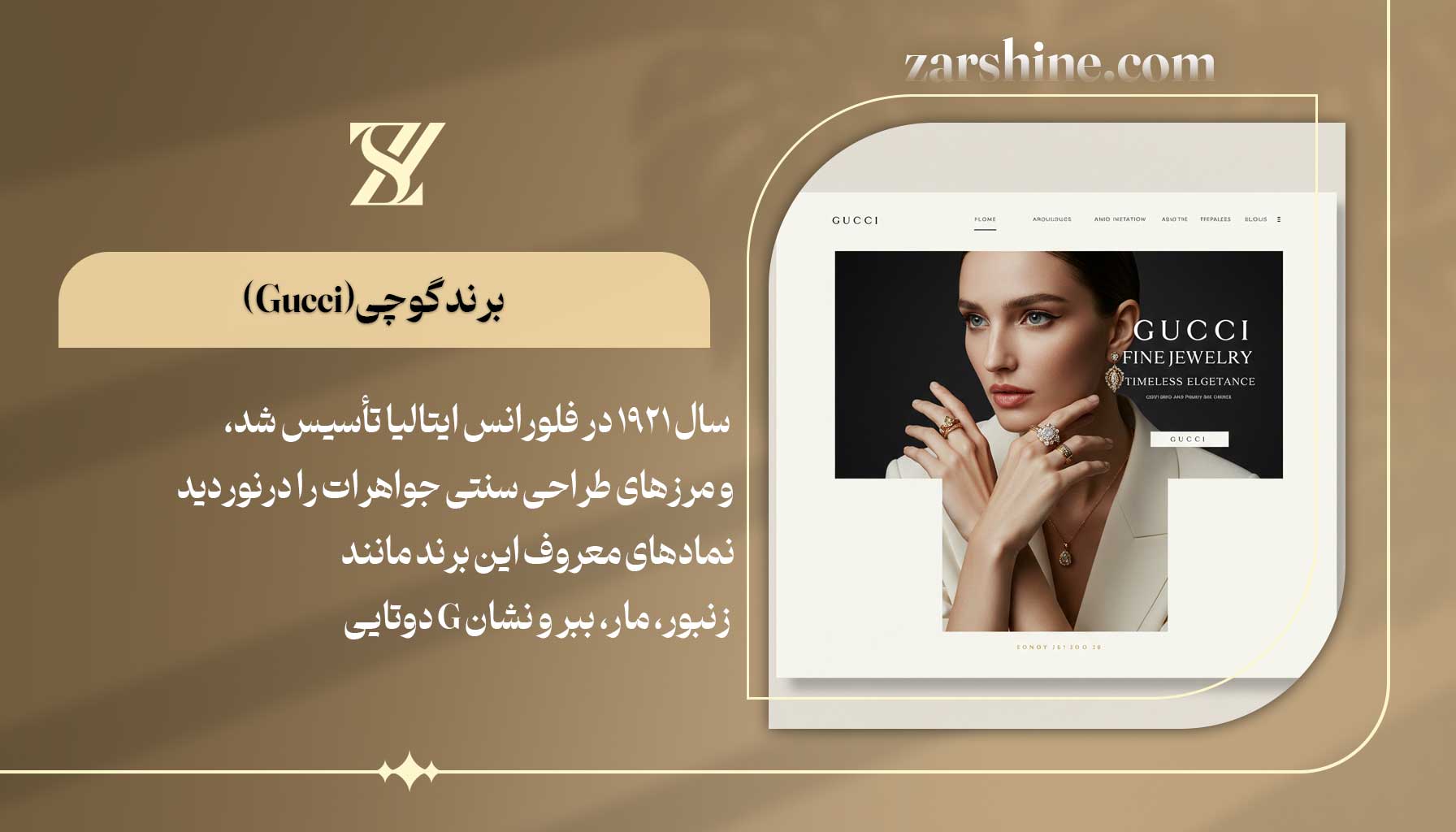 بهترین برندهای طلا و جواهرات برند گوچی