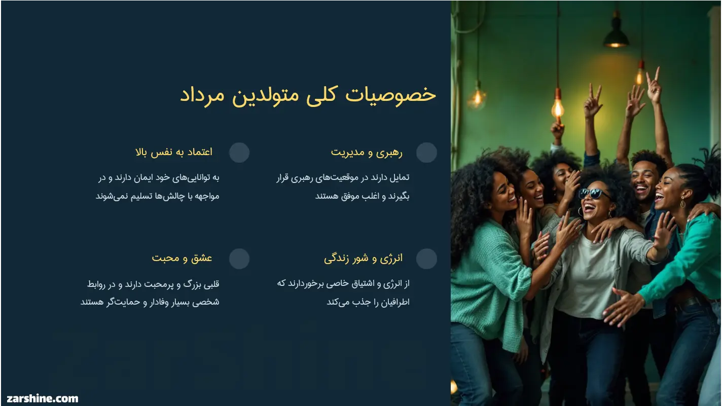 خصوصیات کلی متولدین مرداد