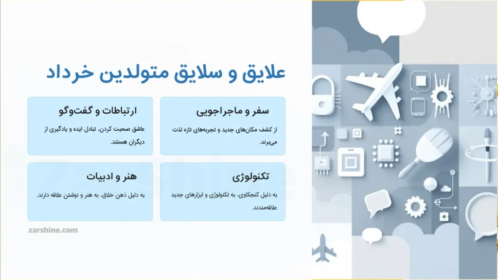 ویژگیهای متولدین خرداد