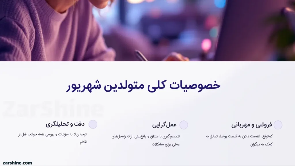خصوصیات کلی متولدین شهریور