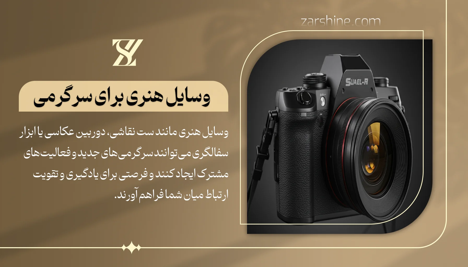 وسایل هنری برای سرگرمی مشترک