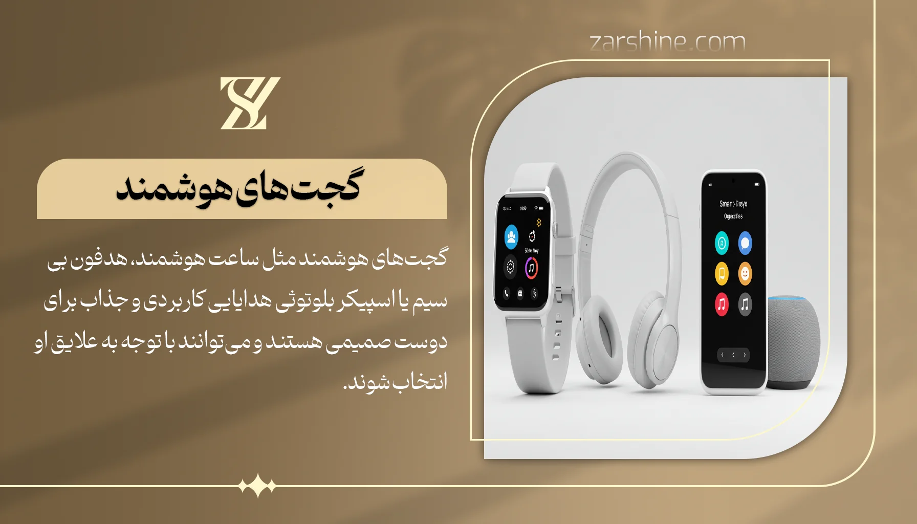 گجتهای هوشمند