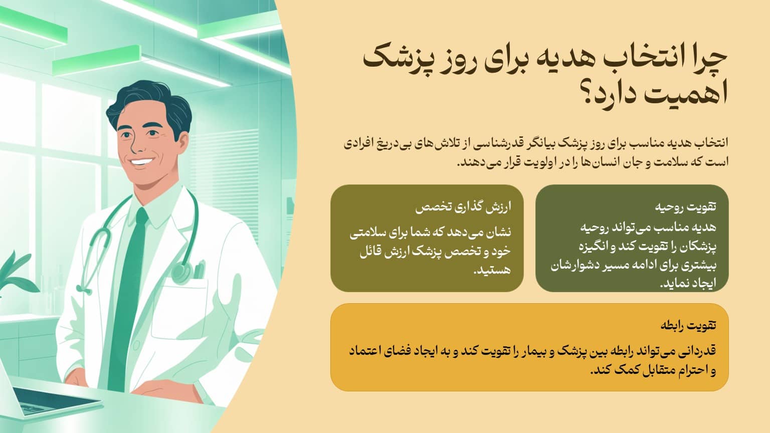 چرا انتخاب هدیه برای روز پزشک اهمیت دارد