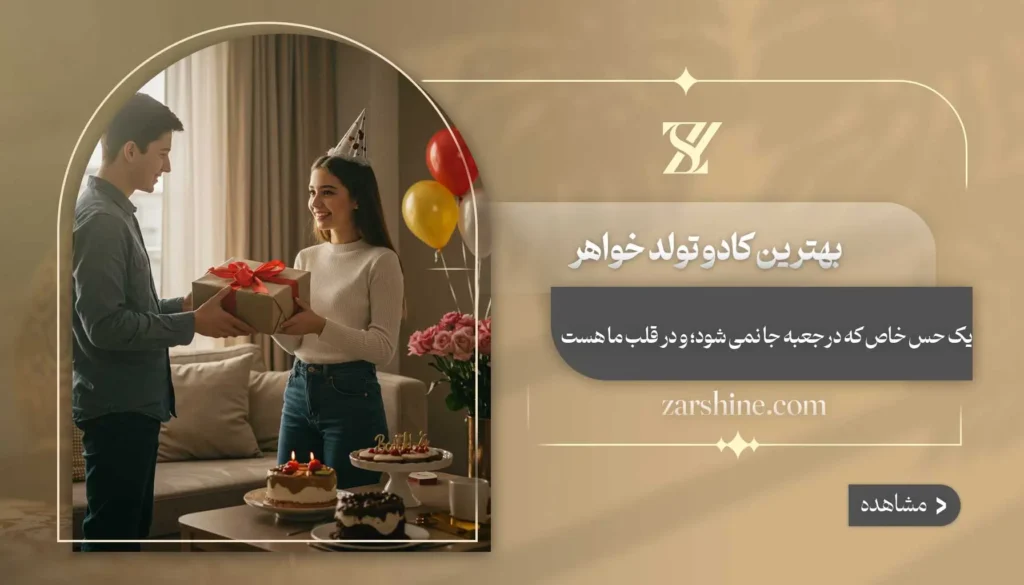 بهترین کادو تولد خواهر