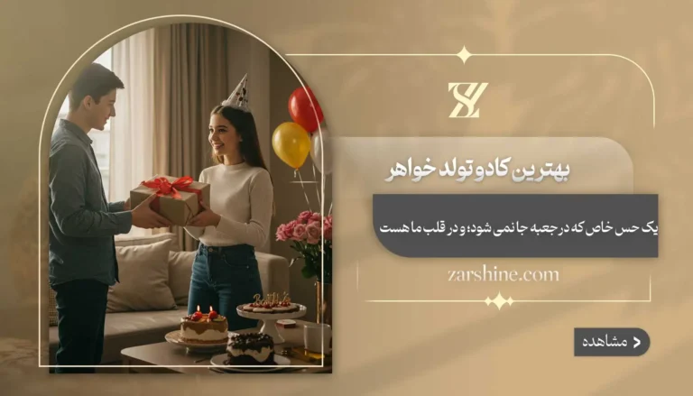 بهترین کادو تولد خواهر
