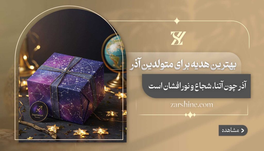 بهترین هدیه برای متولدین آذر