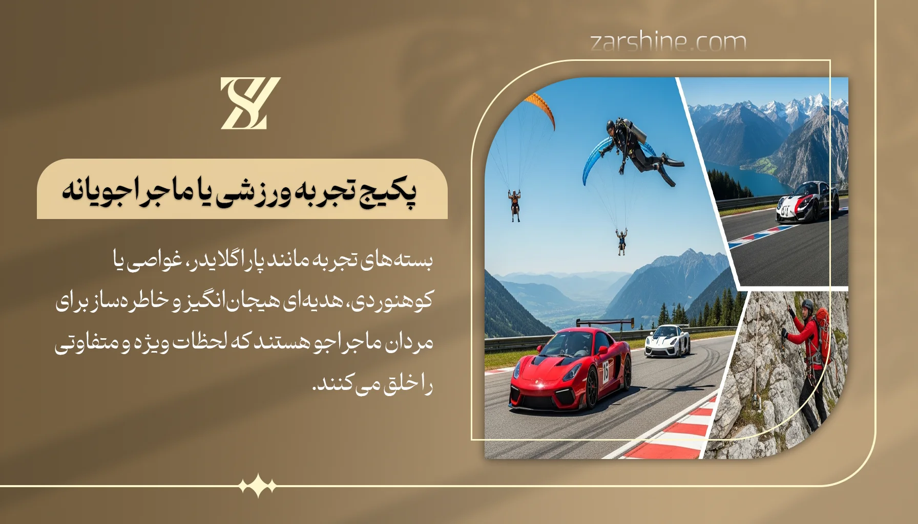 پکیج تجربه ورزشی یا ماجراجویانه