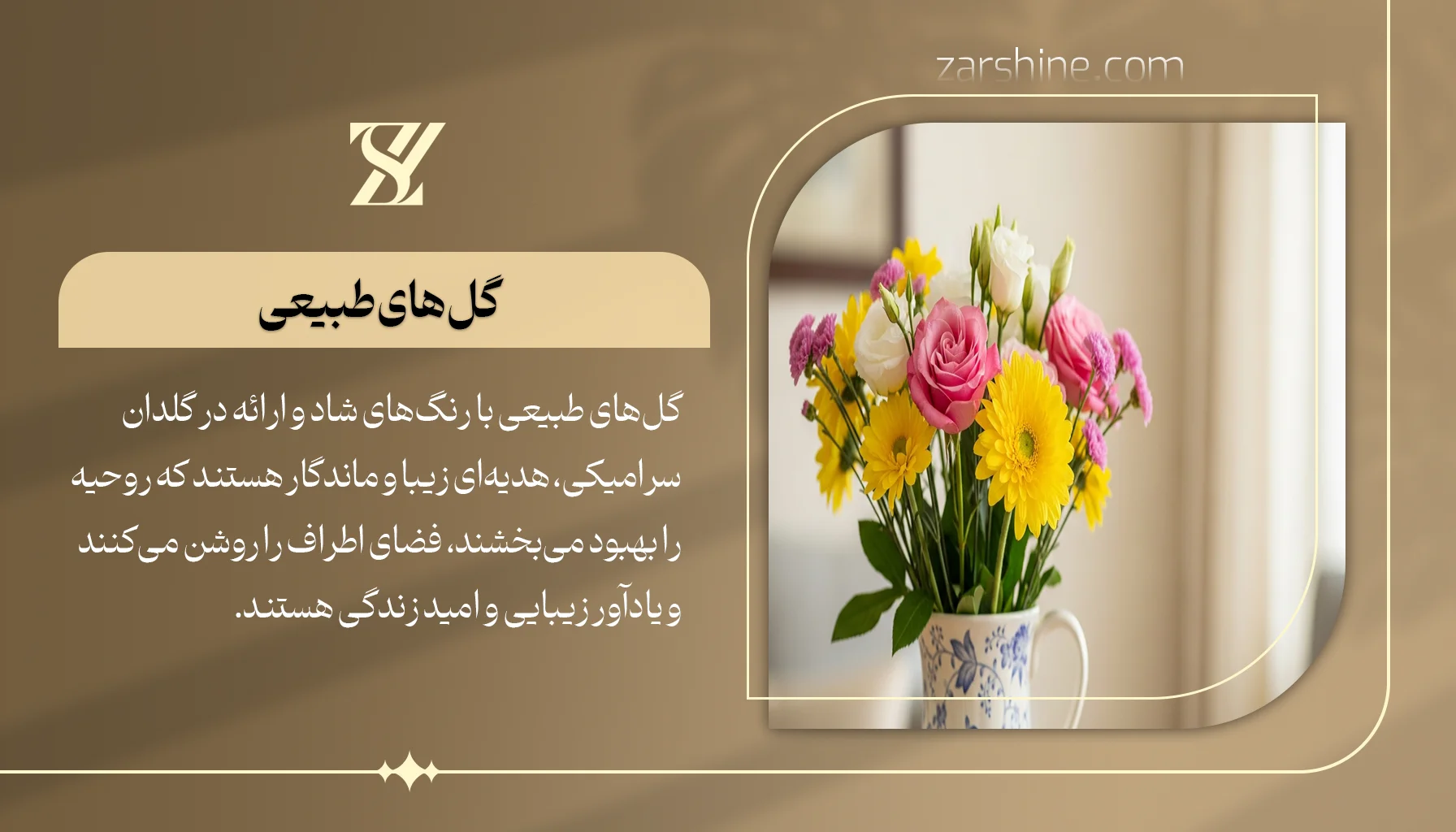 گلهای طبیعی با گلدان سرامیکی زیبا