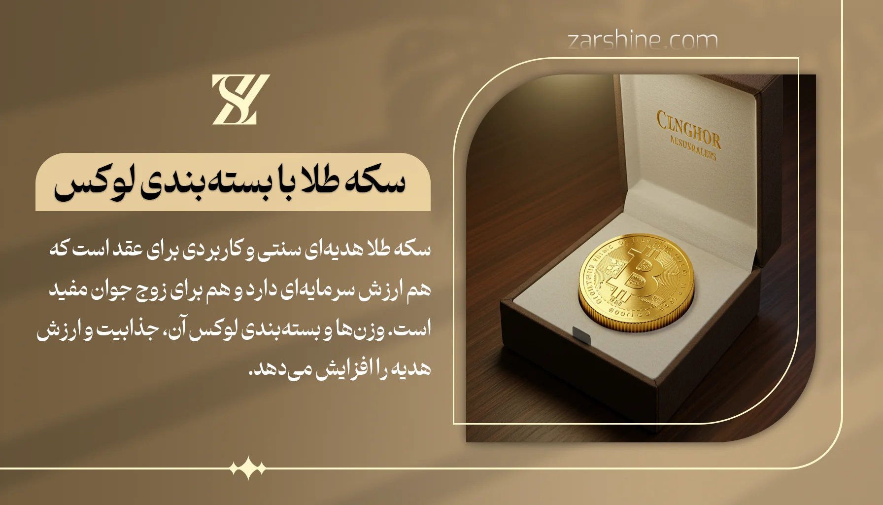 سکه طلا با بستهبندی لوکس