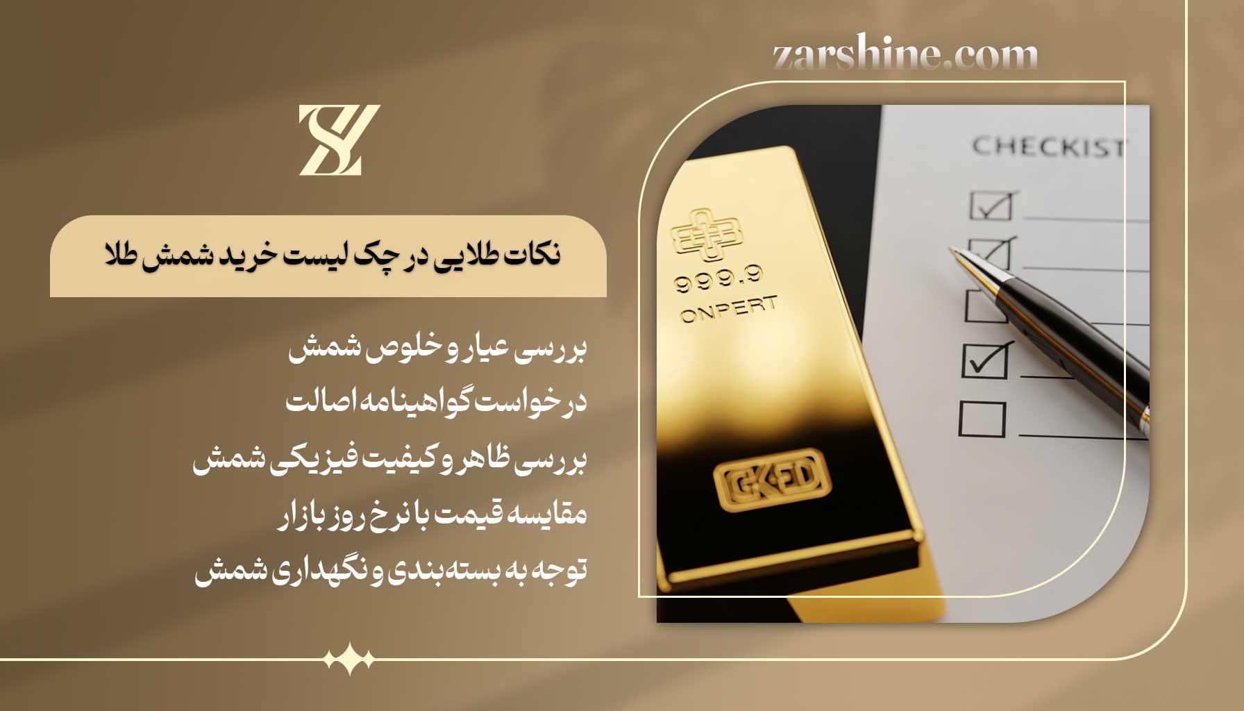 ۱۵ اصل طلایی در چک لیست خرید شمش طلا