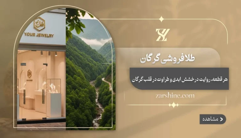 طلافروشی در گرگان: بهترین فروشگاه های طلا در گلستان