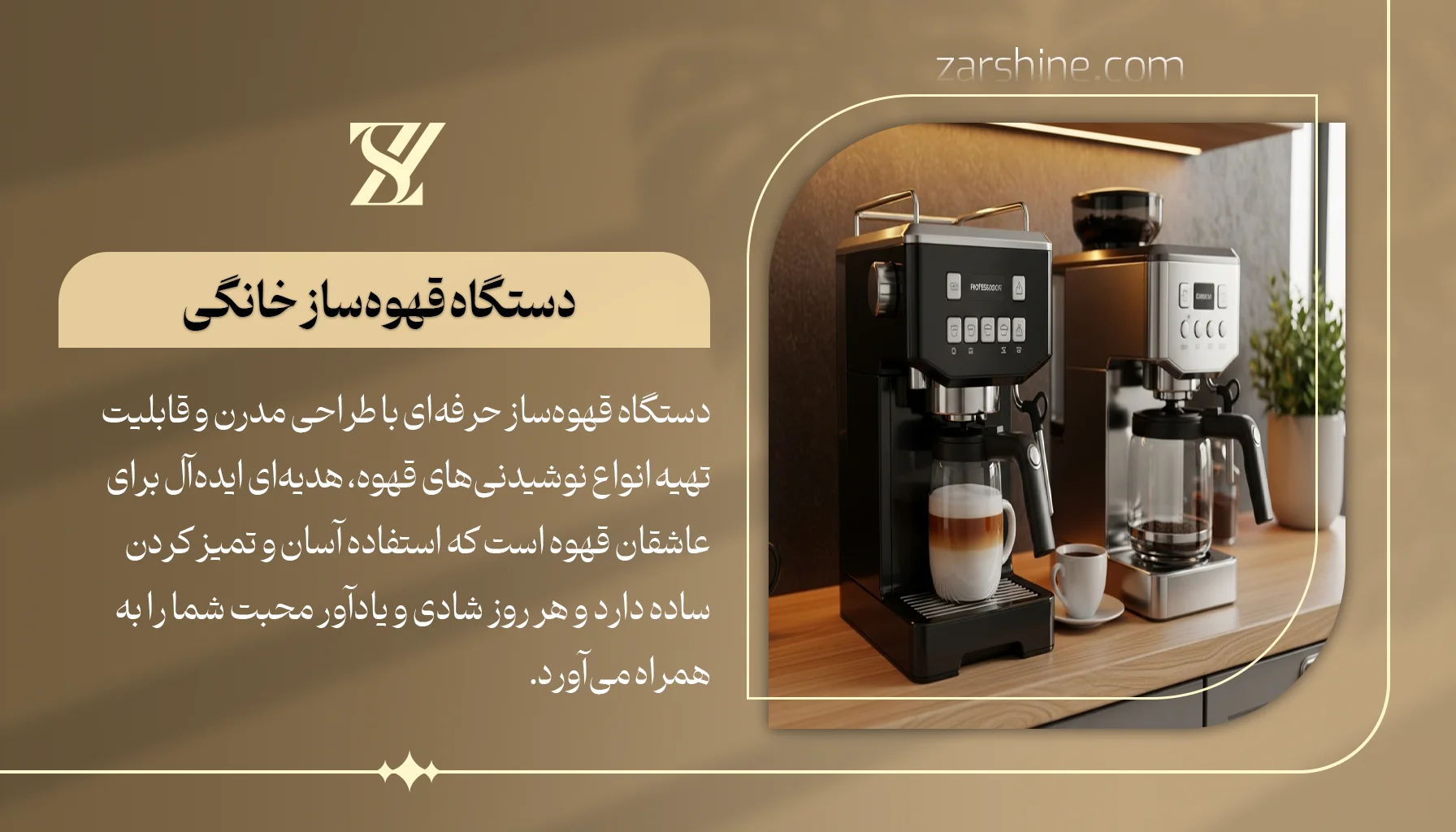 دستگاه قهوهساز خانگی حرفهای