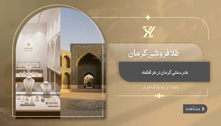 طلافروشی در کرمان: خرید امن و آسان از طلافروشی های کرمان