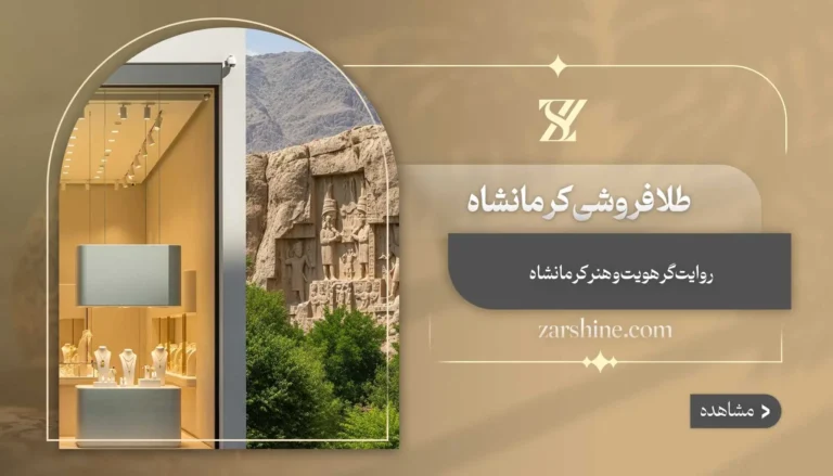 طلافروشی در کرمانشاه: مراکز خرید اصلی طلا در کرمانشاه