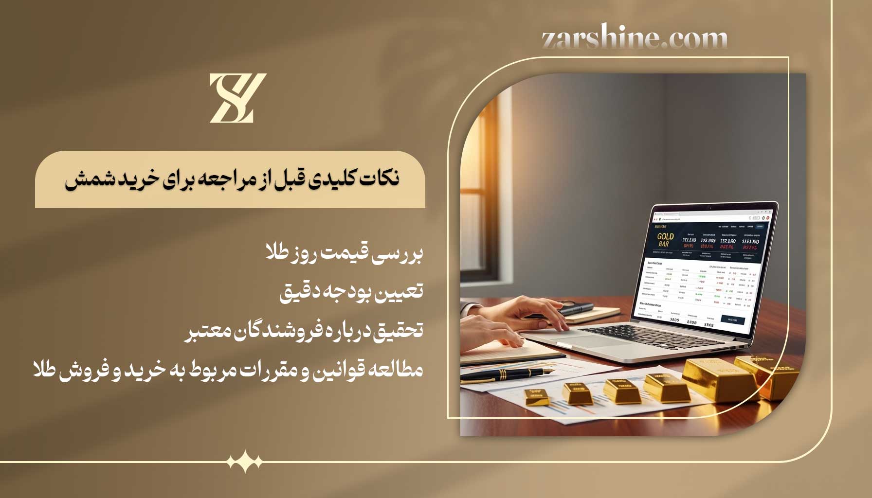 نکات کلیدی قبل از مراجعه برای خرید شمش
