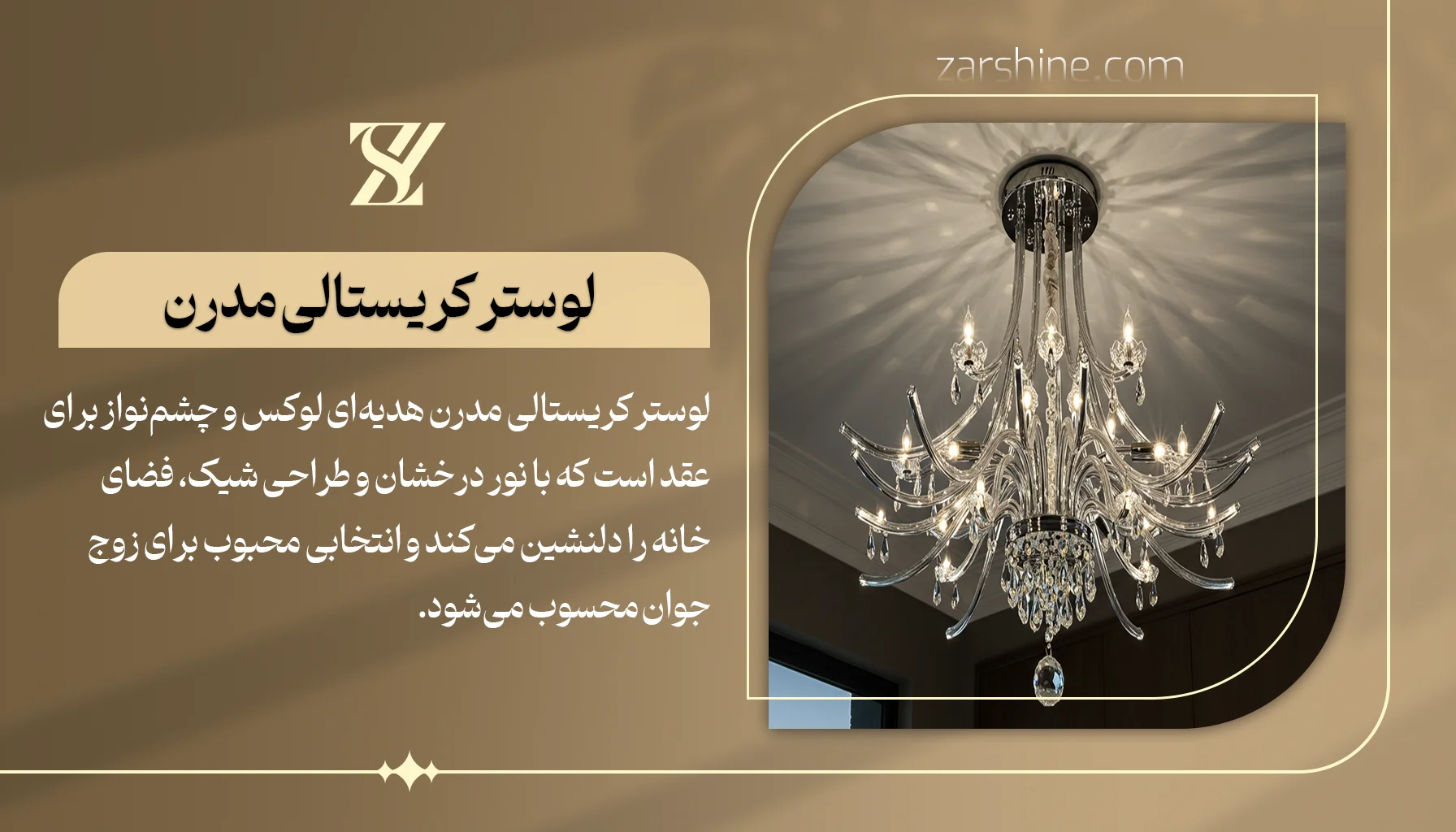 لوستر کریستالی مدرن