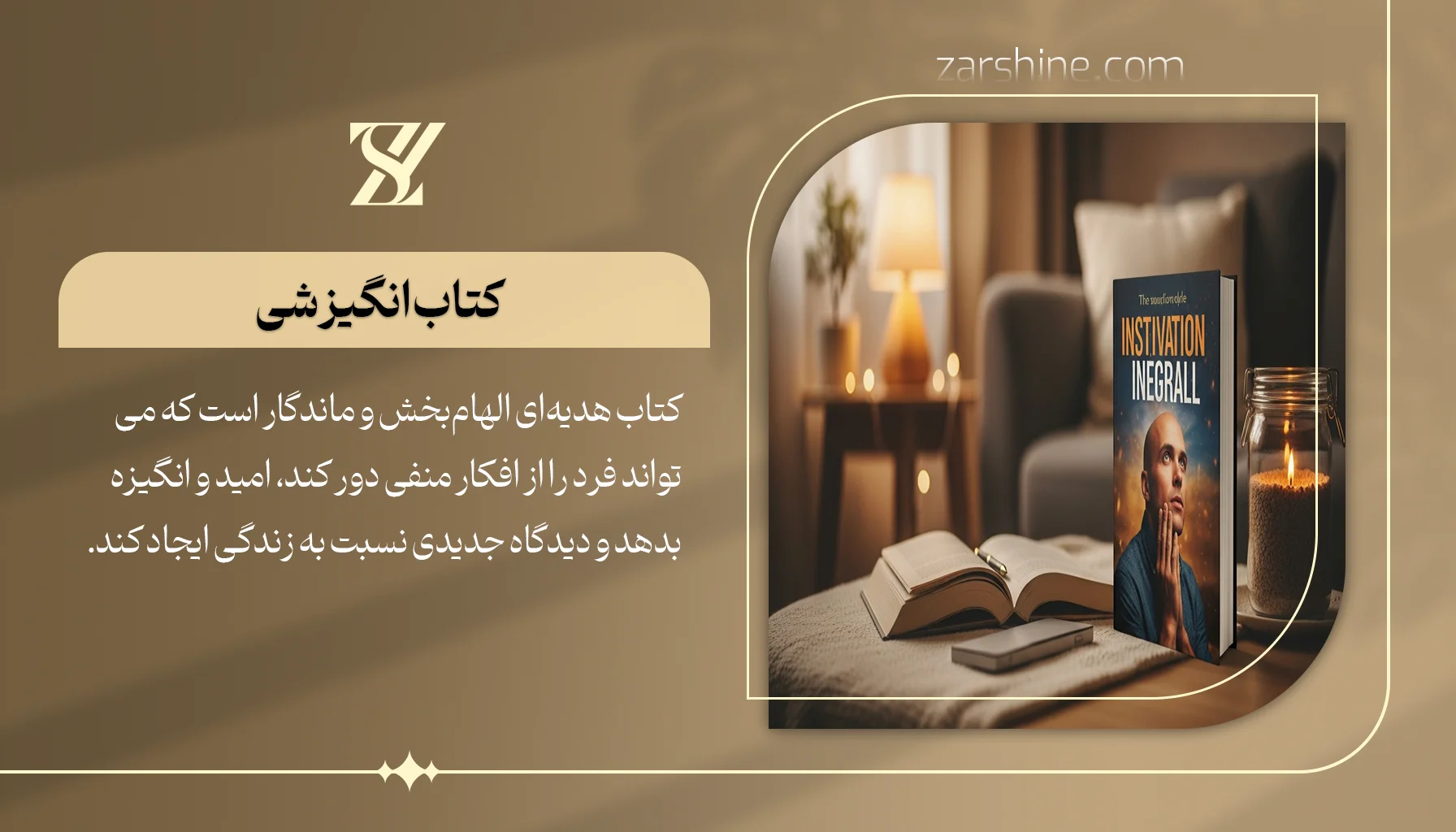 کتاب انگیزشی یا رمان الهامبخش