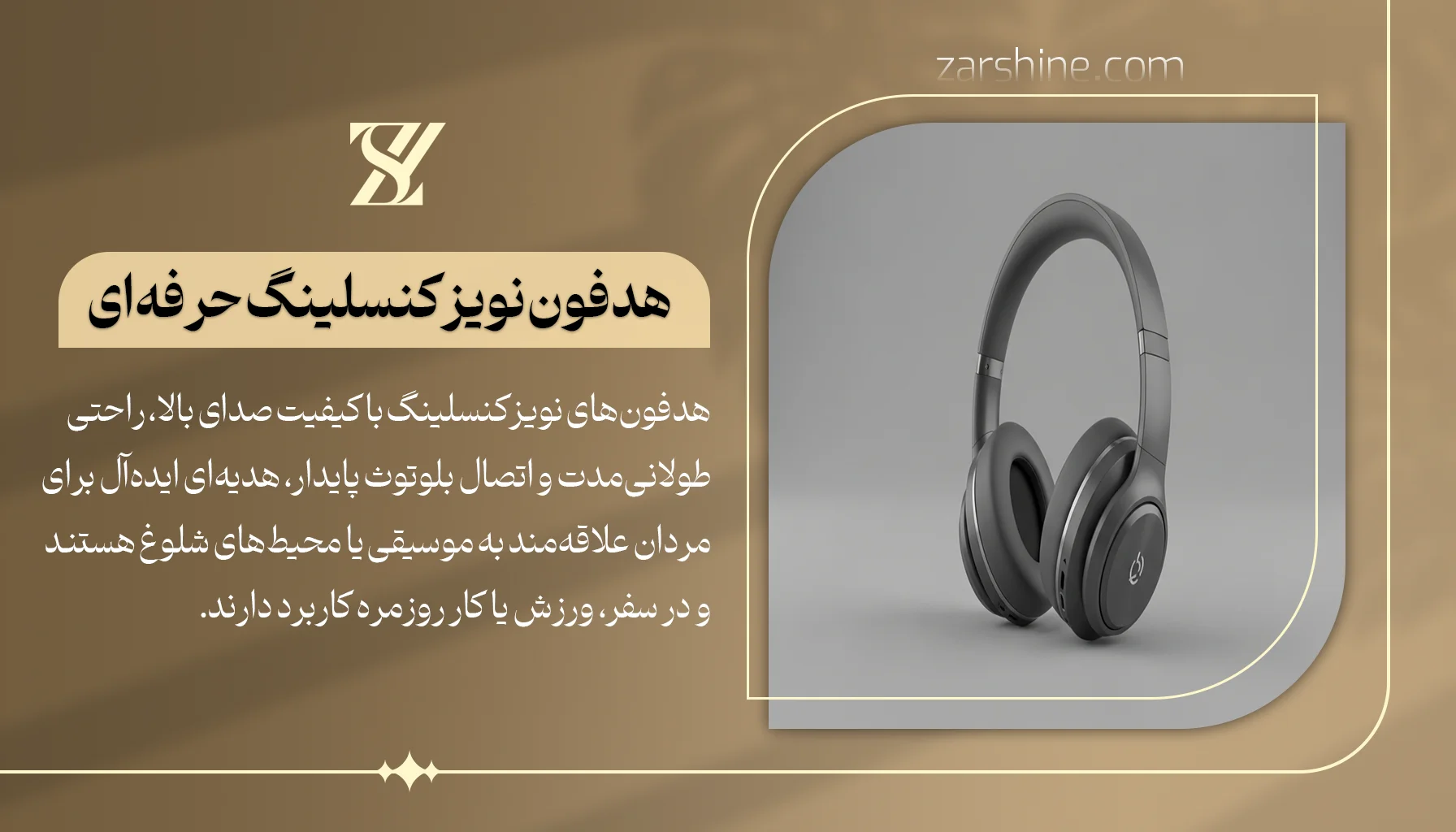 هدفون نویزکنسلینگ حرفهای