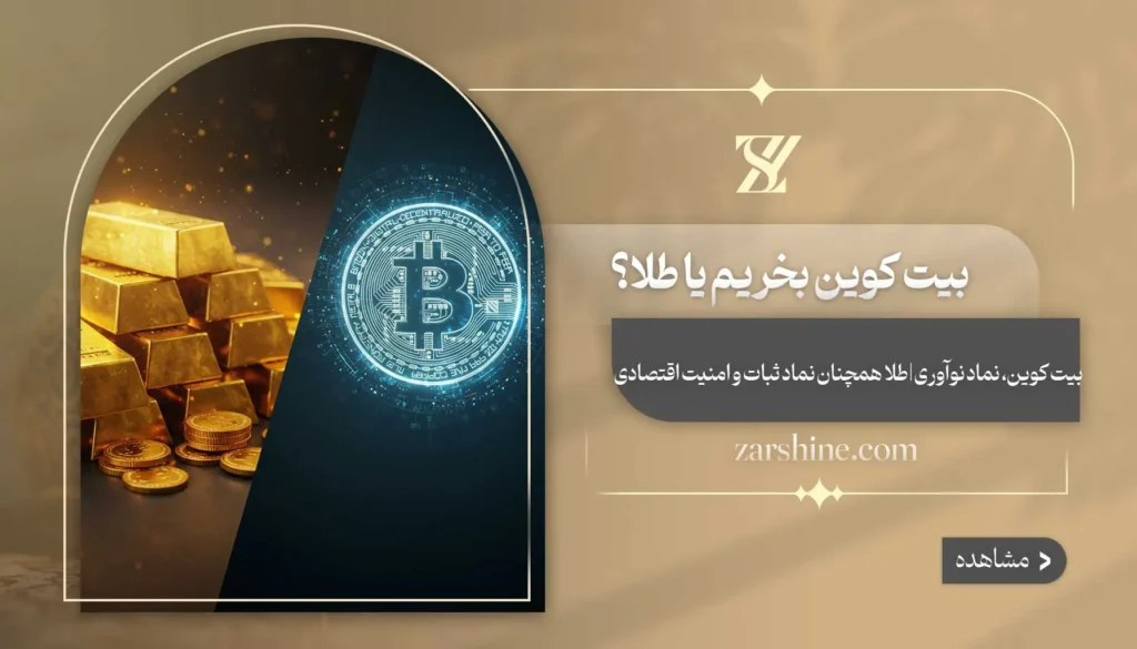 بیت کوین بخریم یا طلا؟ بررسی سودآورترین سرمایه گذاری