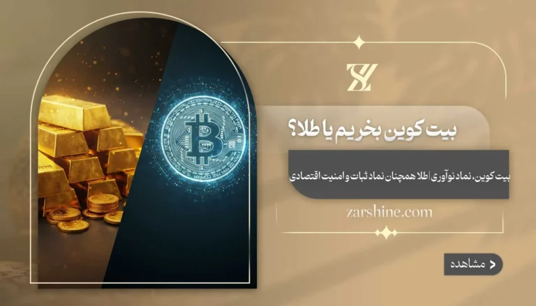 بیت کوین بخریم یا طلا؟ بررسی سودآورترین سرمایه گذاری