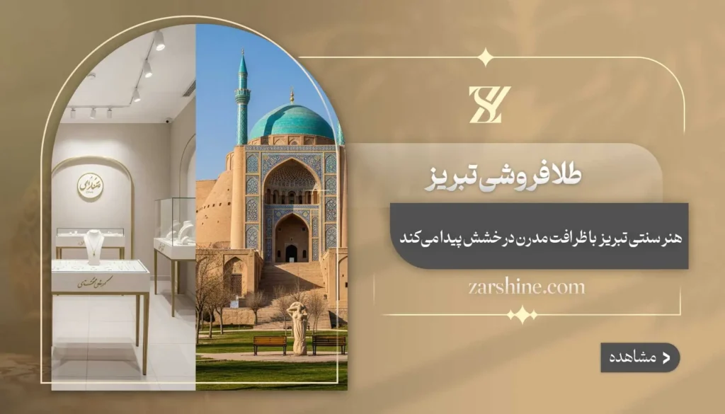 طلافروشی در تبریز: در شهر تبریز طلا را از کجا بخرم؟