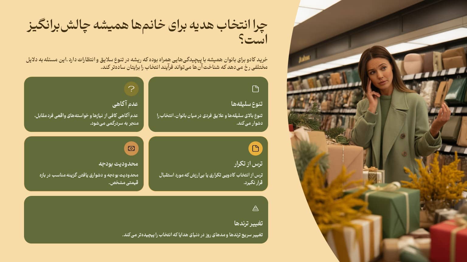 چرا انتخاب هدیه برای خانمها همیشه چالشبرانگیز است