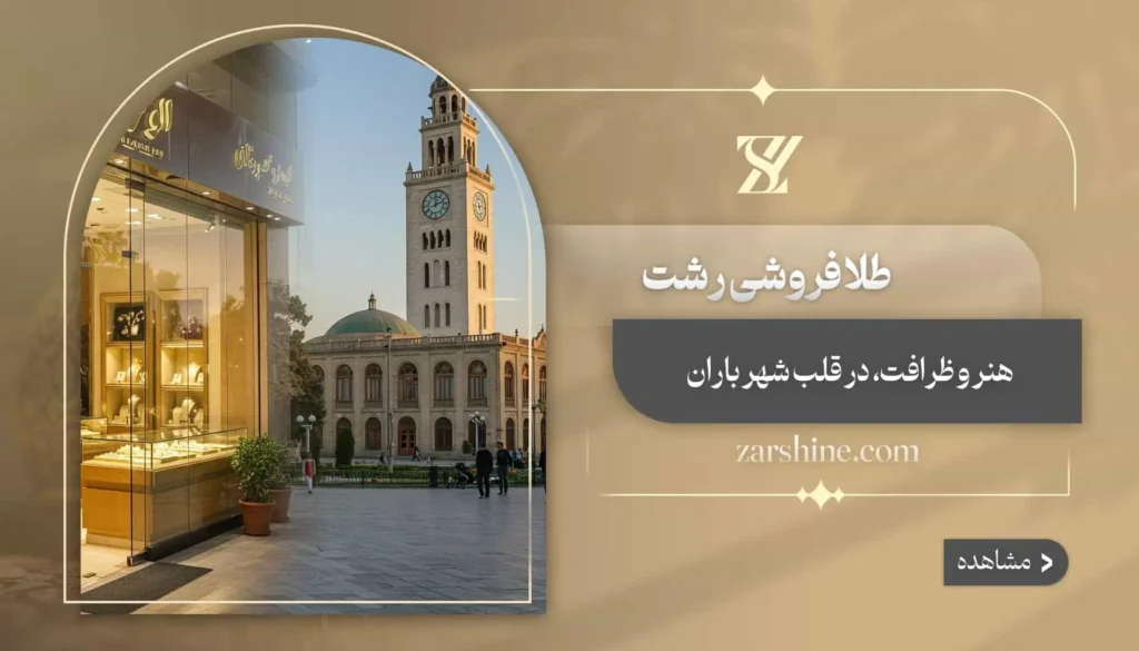 طلافروشی در رشت: ۱۲ طلافروشی برتر در گیلان