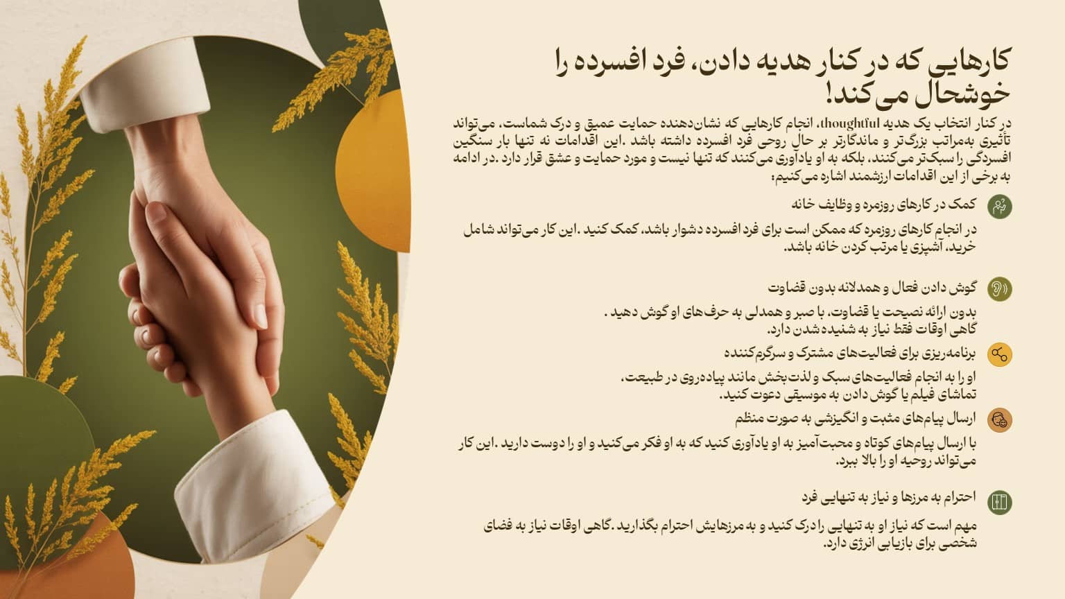 کارهایی که در کنار هدیه دادن، فرد افسرده را خوشحال میکند!